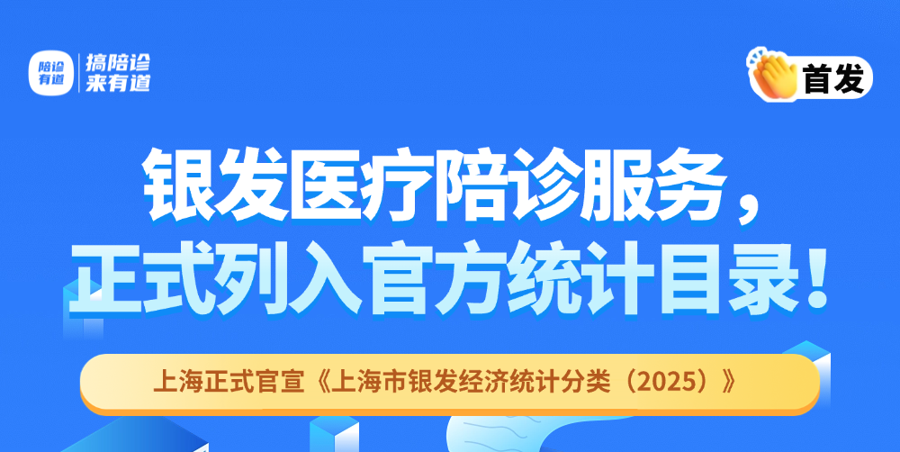 首发！陪诊迎重大利好：上海官方定调，从此不是跑腿，是正规产业