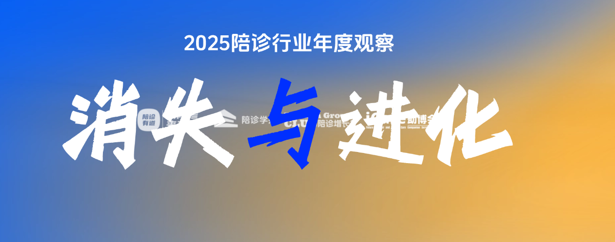 2025，正在消失的陪诊公司