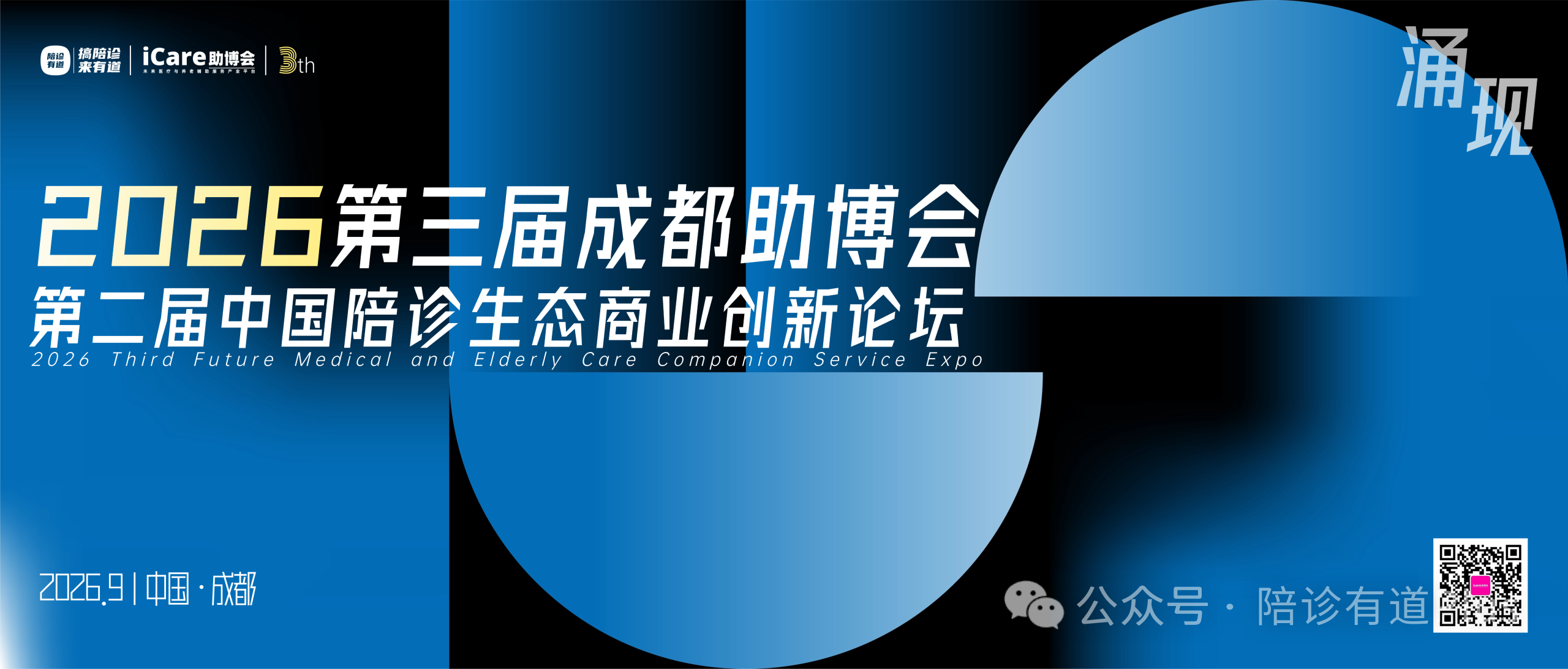 2026 成都助博会 · 第三届中国陪诊助医生态合作博览会