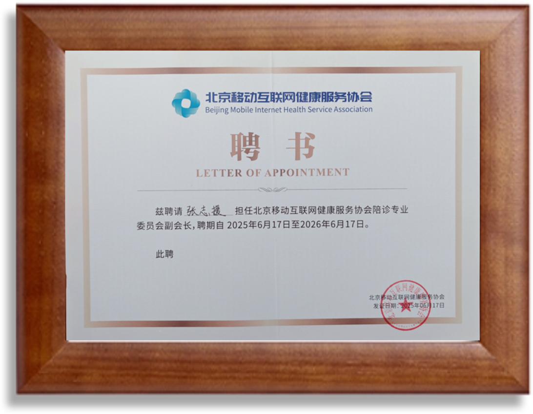 北京移动互联网健康服务协会陪诊专委会副会长单位
