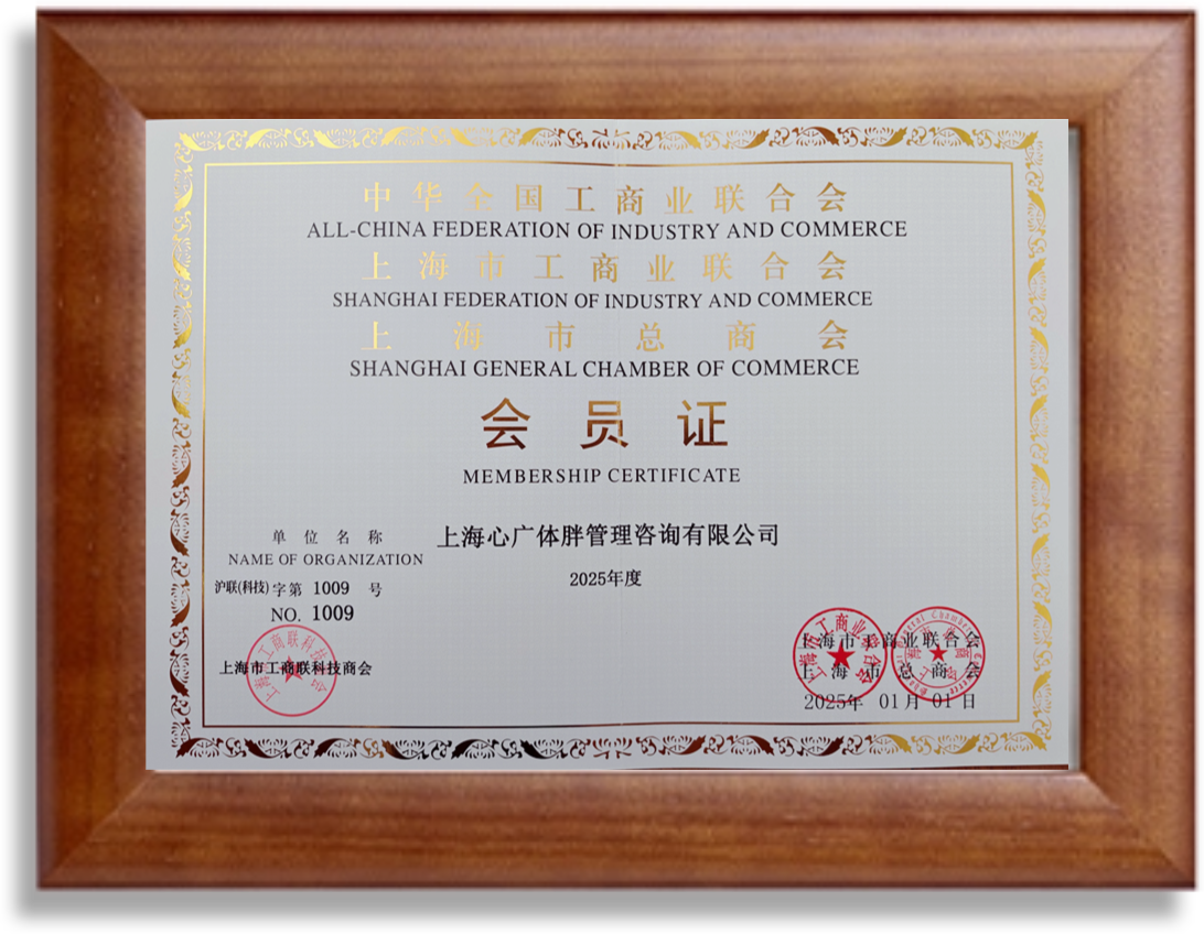 上海工商业联合会、上海市总商会会员单位