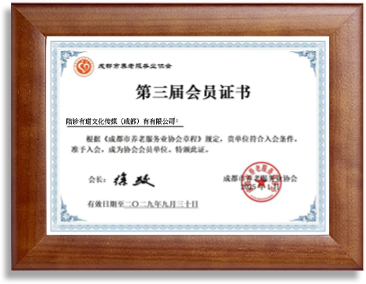 成都市养老服务业协会会员单位