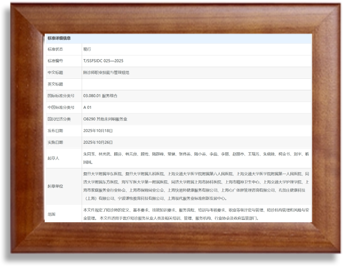 《陪诊师职业技能与管理规范》长三角团体标准起草单位