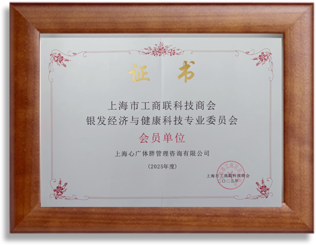 上海市工商联科技商会银发经济与健康科技专委会发起会员单位