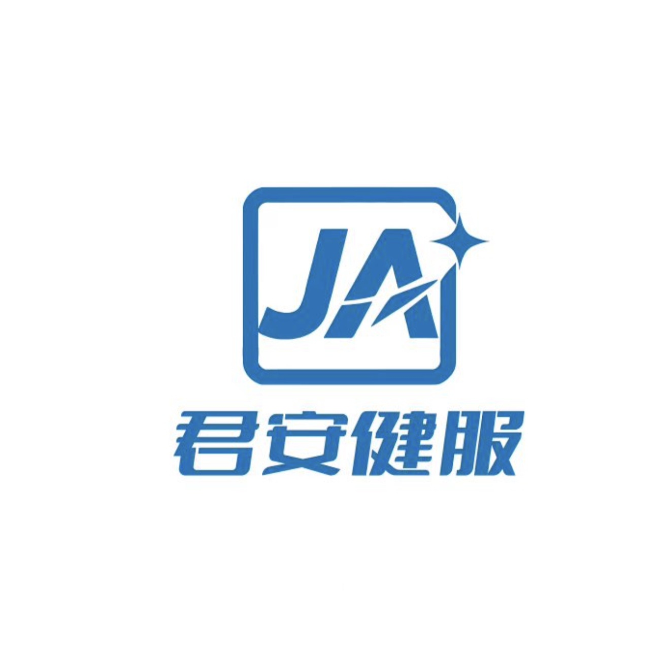 君安健服