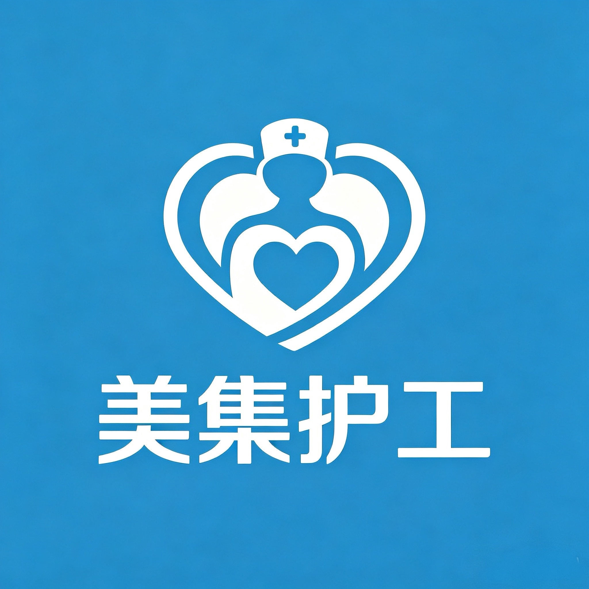 美集陪诊
