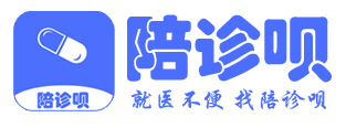 陪诊呗