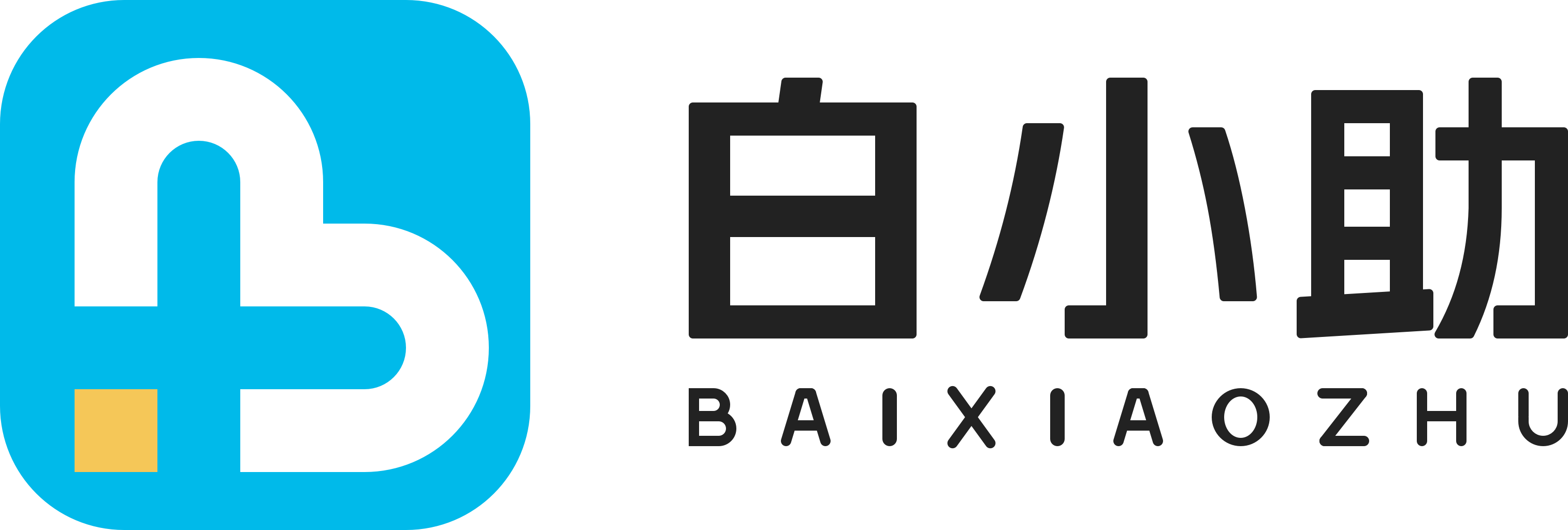 白小助