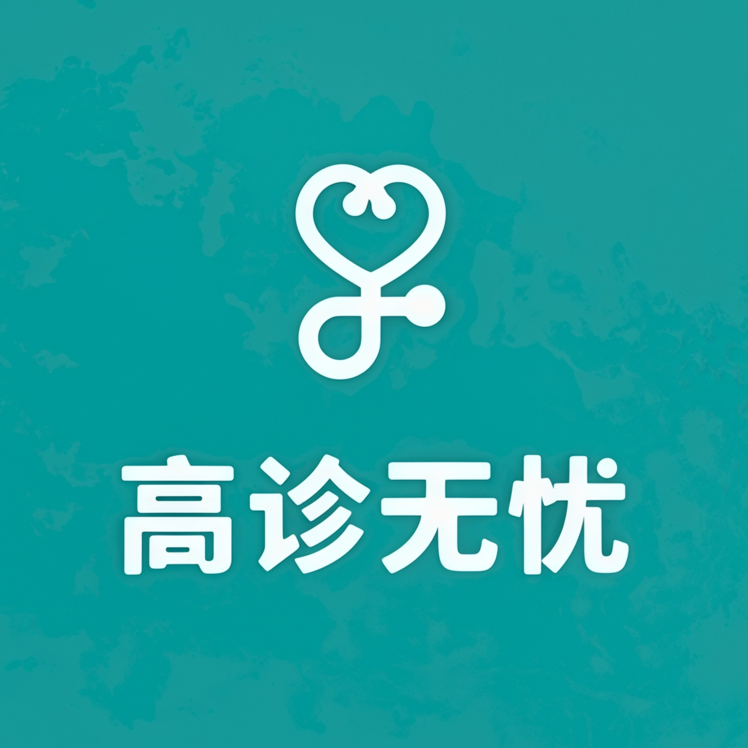 高诊无忧