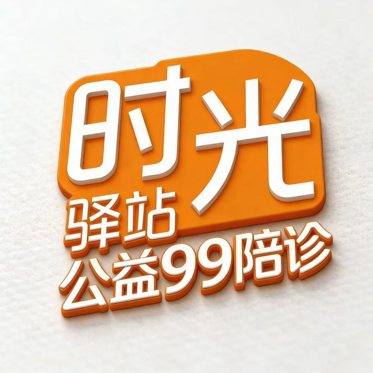 时光驿站99公益陪诊