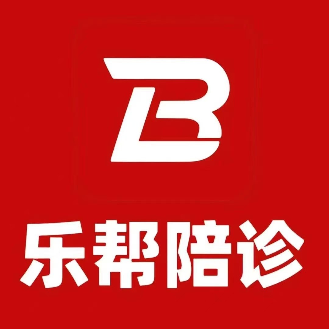 乐帮陪诊