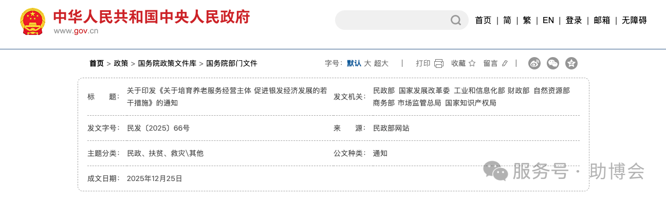 民政部、国家发展改革委等八部门联合印发《关于培育养老服务经营主体 促进银发经济发展的若干措施》