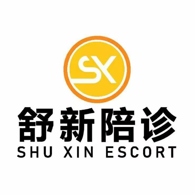 舒新陪诊