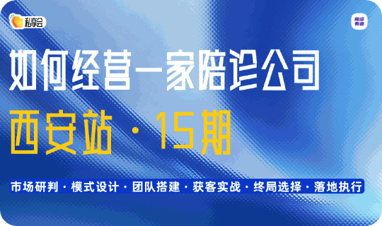 如何经营一家陪诊公司·西安站·第15期