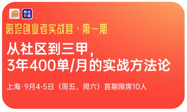 陪诊创业者实战营·第一期