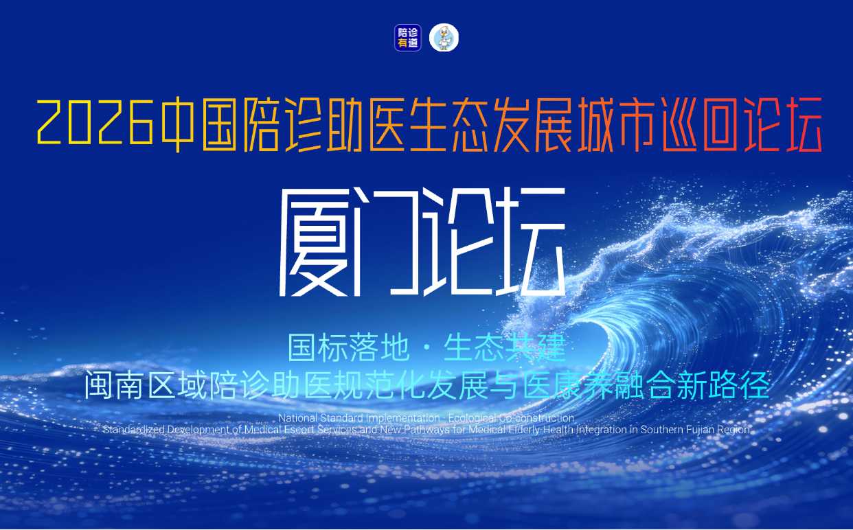 2026 中国陪诊助医生态发展城市巡回论坛・厦门论坛