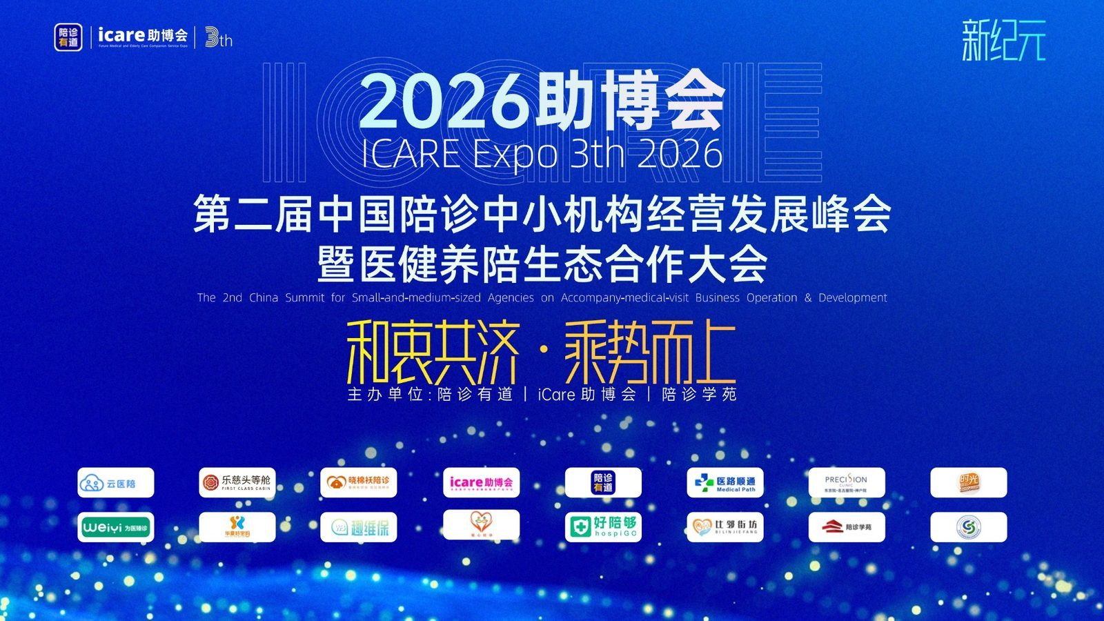 2026第三届助博会暨第二届中国陪诊中小机构经营发展论坛