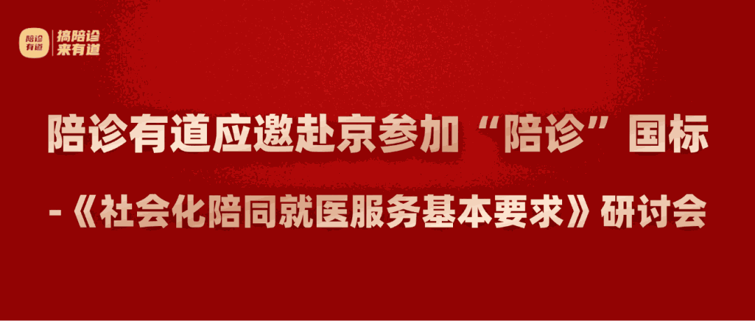 陪诊行业国标制定启动 陪诊有道以权威实践助推行业规范化发展