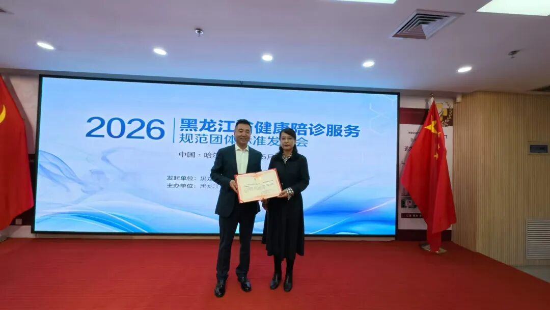 黑龙江省健康陪诊服务规范团体标准正式发布