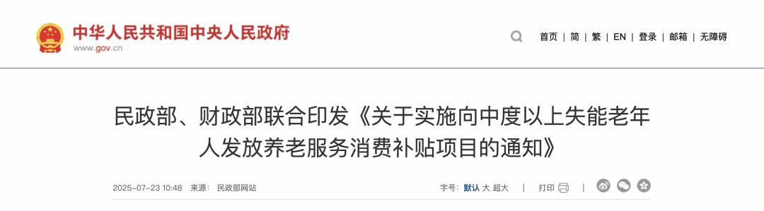 民政部、财政部联合印发《关于实施向中度以上失能老年人发放养老服务消费补贴项目的通知》