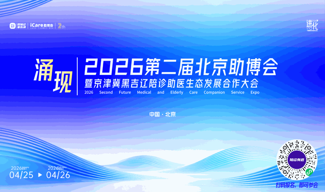 报名开启｜2026第二届北京助博会，开启陪诊助医规范发展新时代