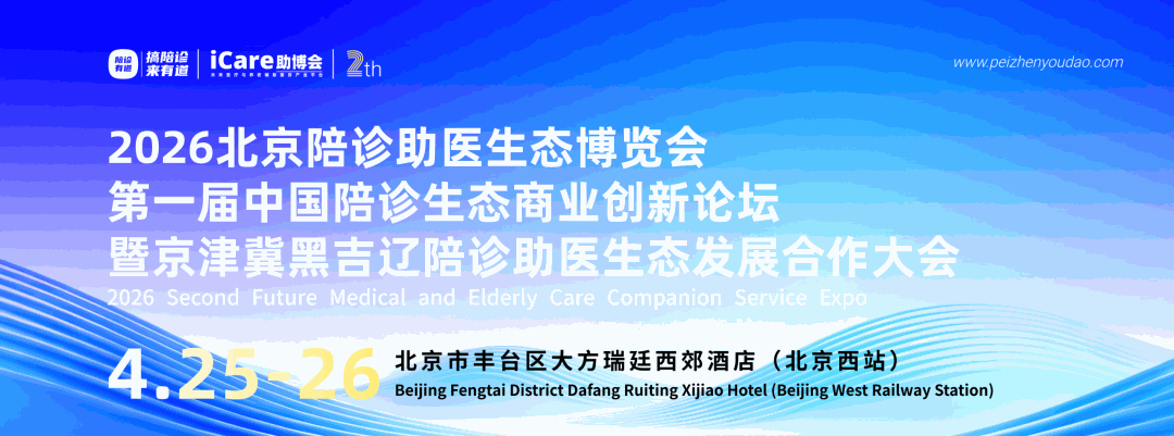首发！陪诊迎重大利好：上海官方定调，从此不是跑腿，是正规产业
