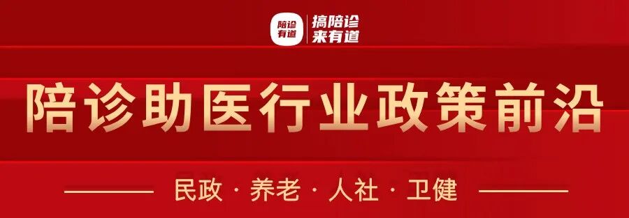 陪诊助医行业政策前沿｜ 养老领域3项工作列入2025年上海市为民办实事项目