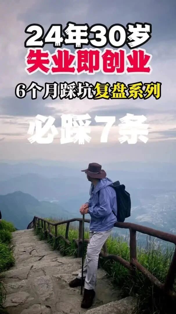 世界是一个草台班子！创业半年踩坑复盘！后来者少走弯路10分钟