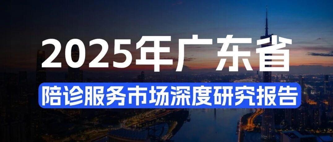 解构“陪诊之困”：广东省陪诊服务市场深度研究报告——供需格局、商业模式与未来增长路径探索