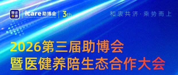 2026中国陪诊中小机构经营发展论坛，在成都等你