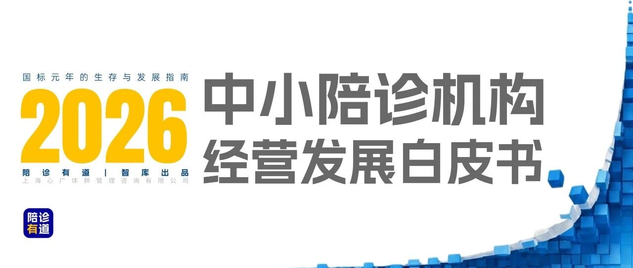 重磅发布｜6.48 亿人次理论需求，仅 5% 被激活！国内唯一聚焦中小陪诊机构白皮书｜