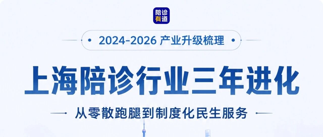 三年三步走：2024-2026 上海老年助医陪诊行业完整进化史