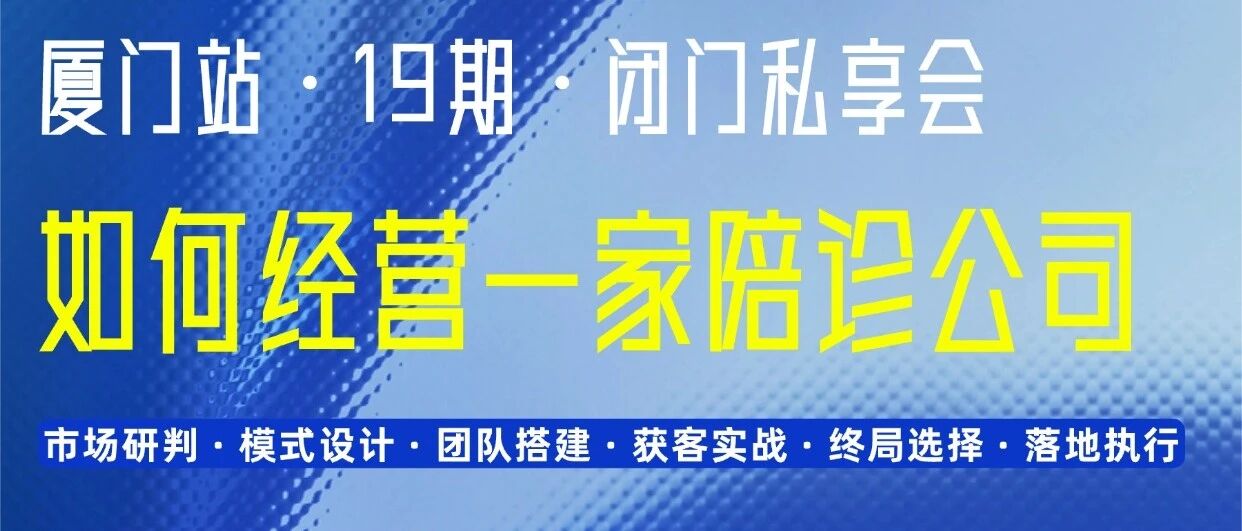 陪诊创业私享会｜如何开一家陪诊公司·第19期·厦门站