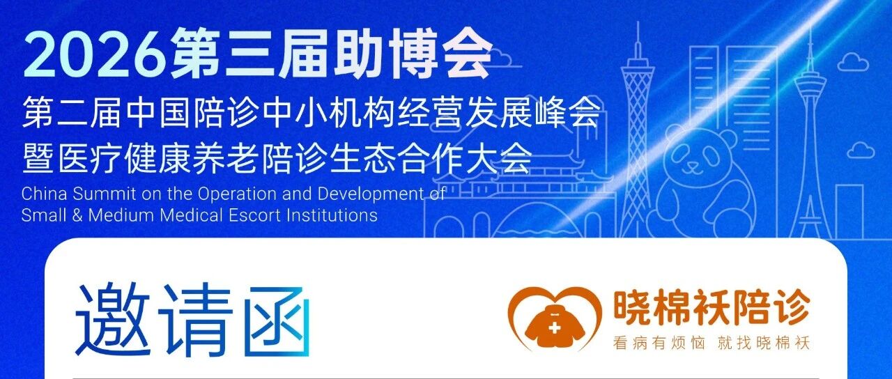晓棉袄陪诊将亮相第三届助博会，探索陪诊行业数字化合规新路径