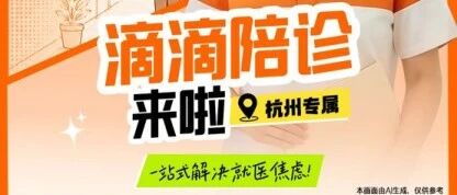 滴滴陪诊率先大规模招募，人才缺口等你来填