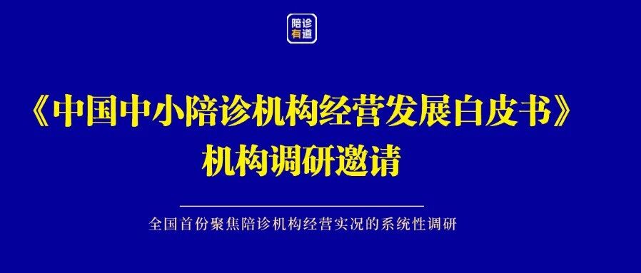 《中国中小陪诊机构经营发展白皮书》机构调研启动
