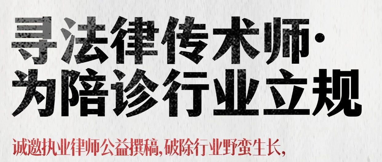 【全国招募】诚邀执业律师撰稿：立行业合规标准，破陪诊野蛮生长乱象