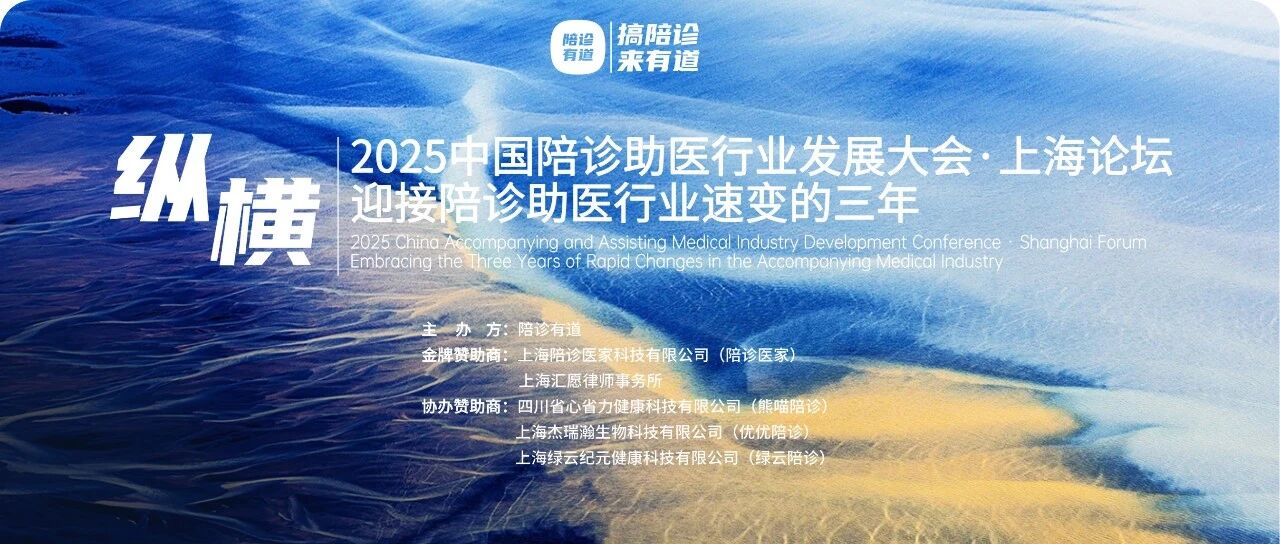 圆满举办｜祝贺第一届2025中国陪诊助医行业发展大会上海论坛之纵横迎接陪诊助医行业速变的三年！成功举办！