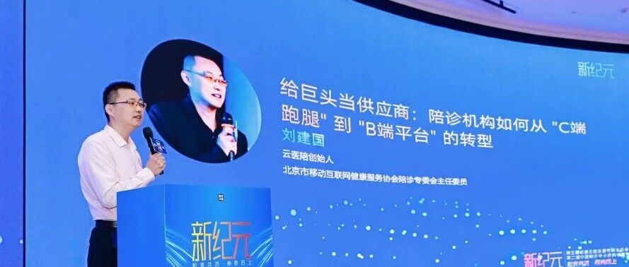给巨头当供应商：陪诊机构如何从 C端跑腿 到 B端平台 的转型