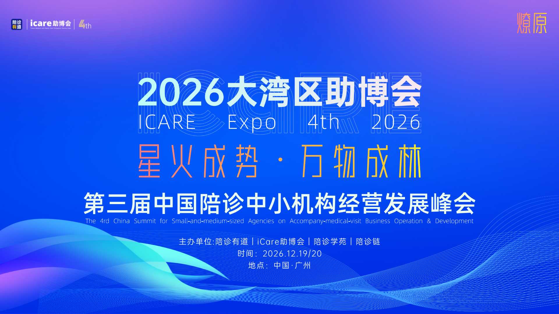 2026第四届助博会（大湾区）暨第三届中国陪诊中小机构经营发展峰会