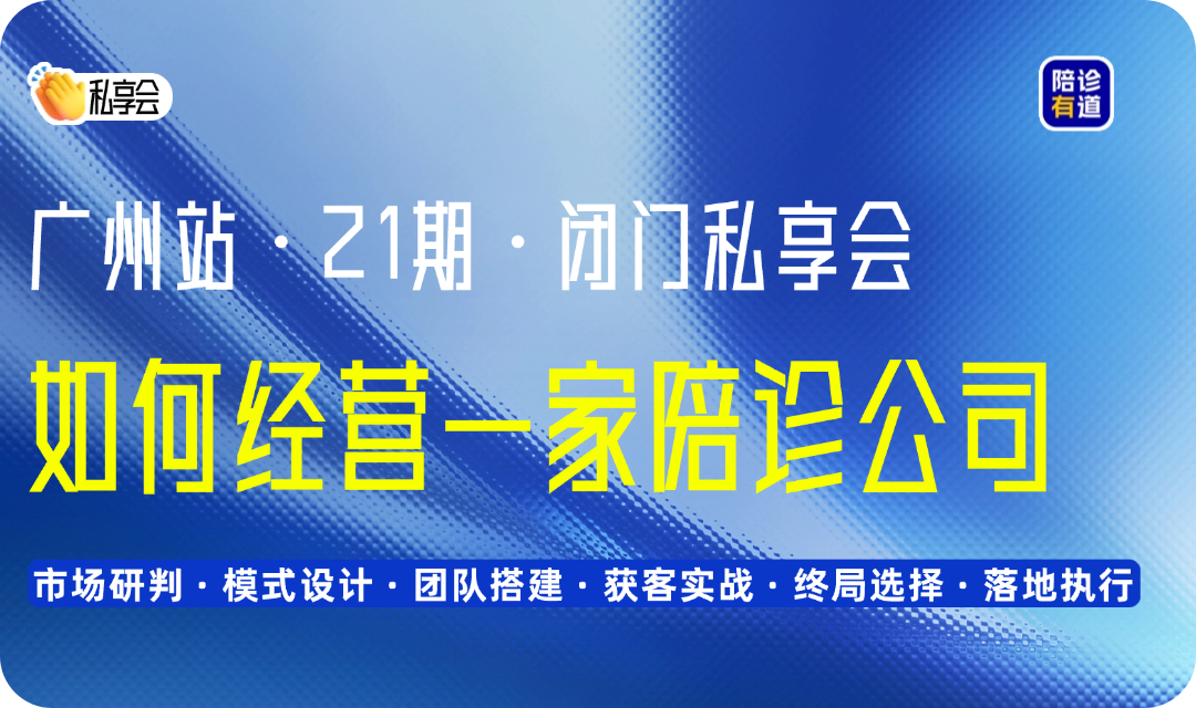闭门私享会｜如何经营一家陪诊公司·广州站·21期