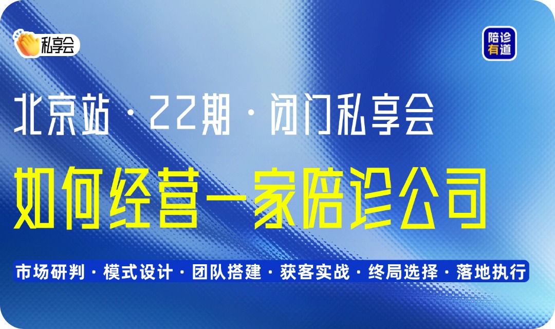 闭门私享会｜如何经营一家陪诊公司·北京站·22期