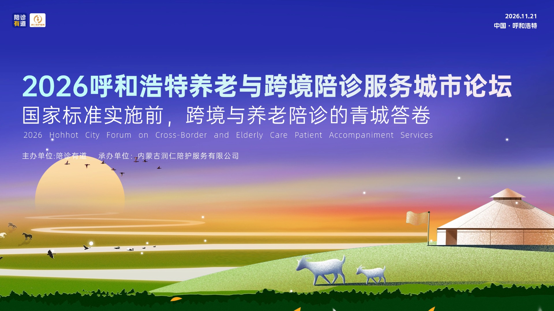 2026呼和浩特跨境与养老陪诊服务规范化城市论坛