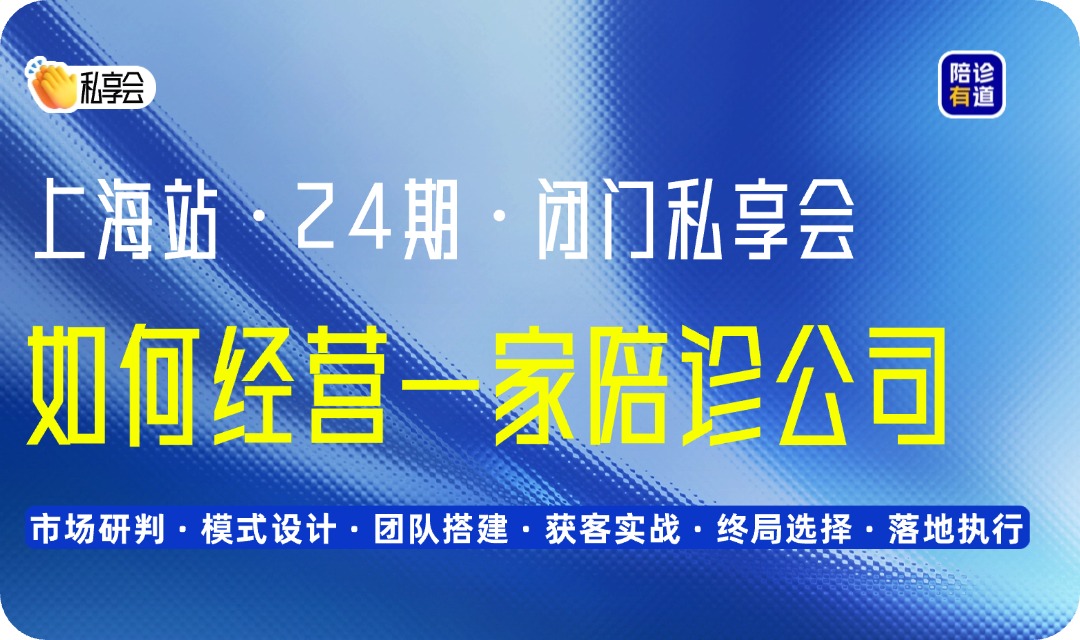 上海陪诊闭门私享会｜如何经营一家陪诊公司·上海站·24期