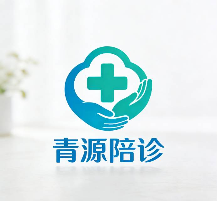 青源陪诊