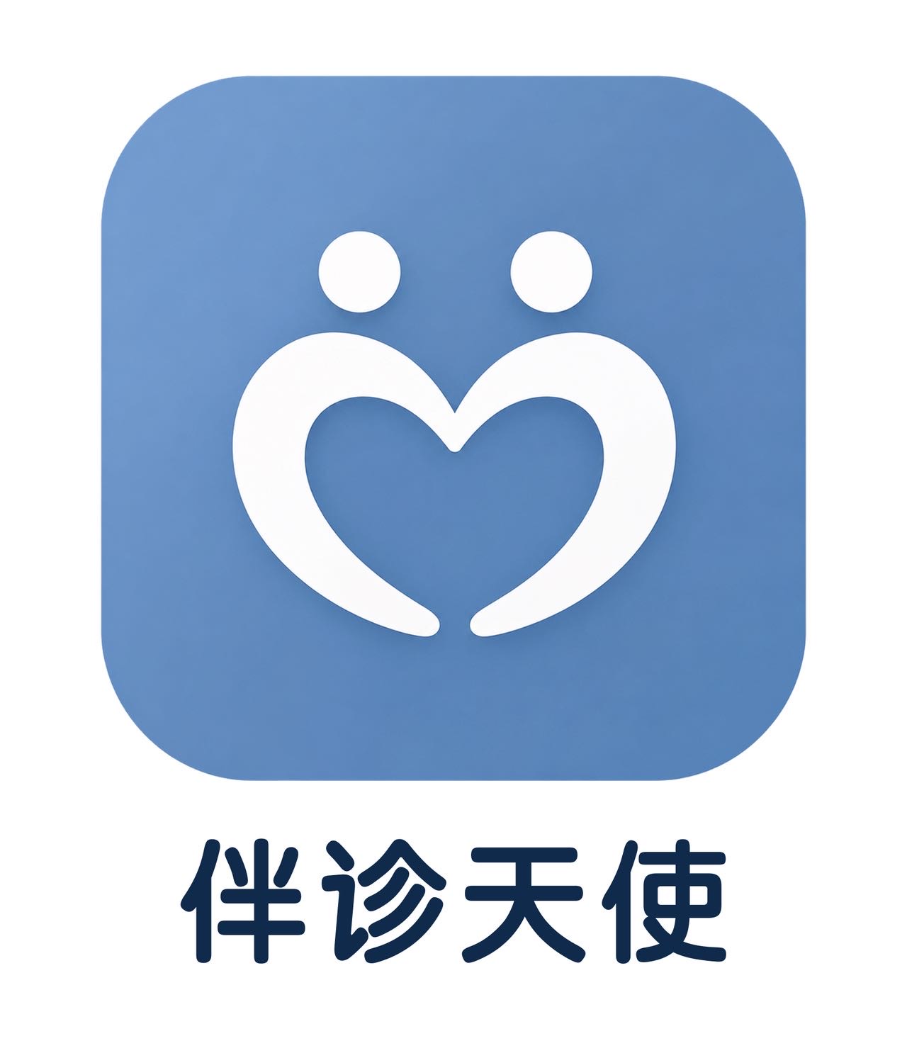 伴诊天使