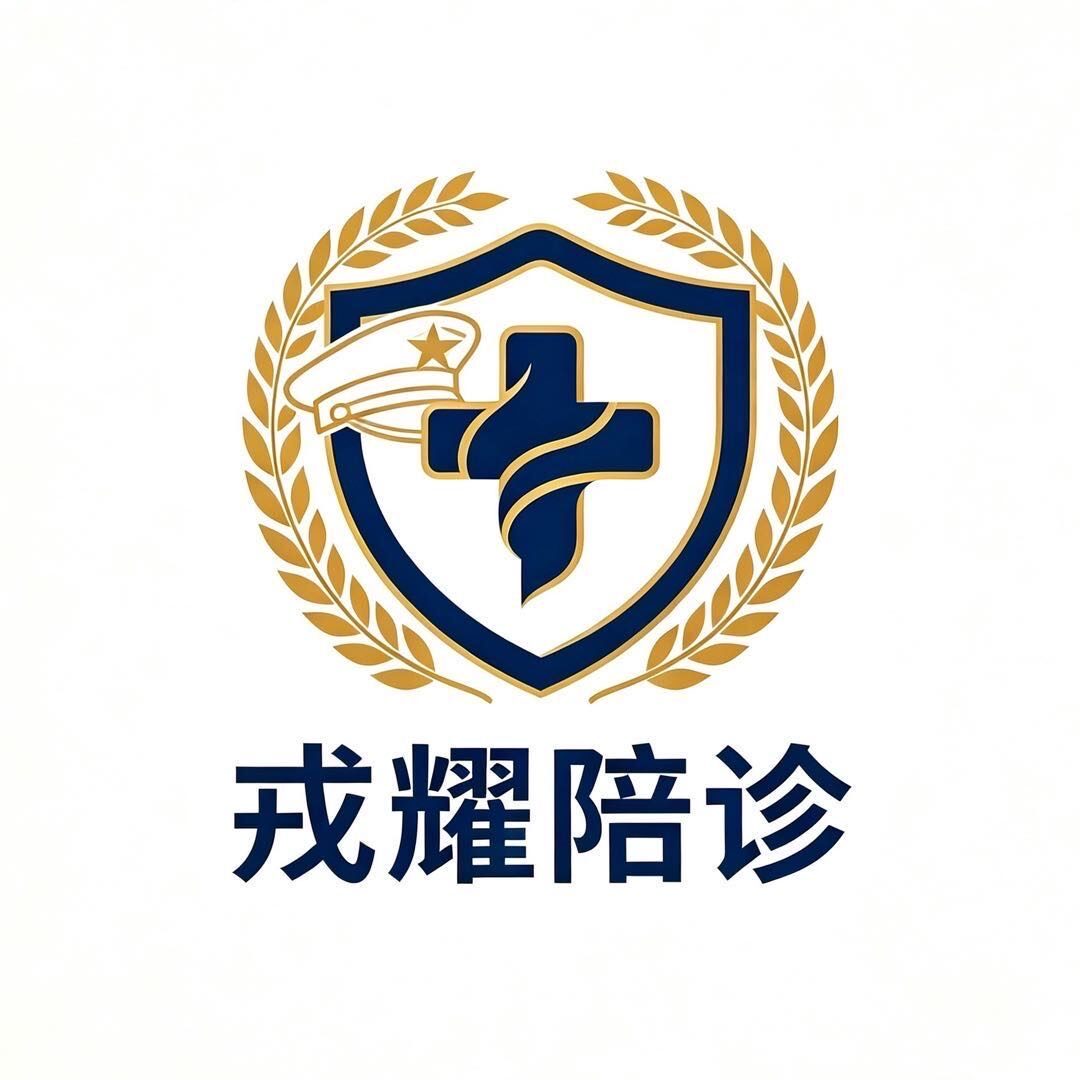 戎耀陪诊