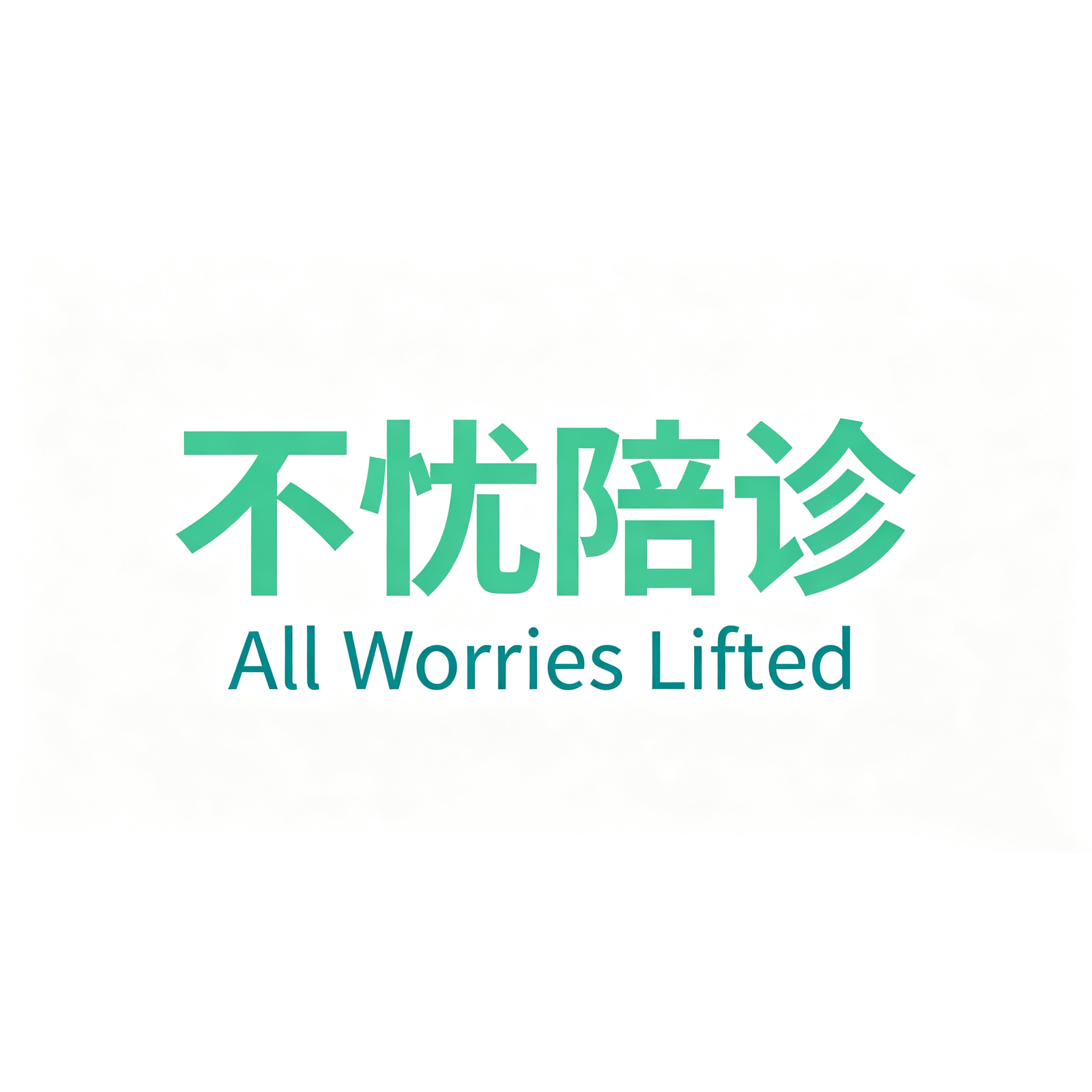 不忧陪诊