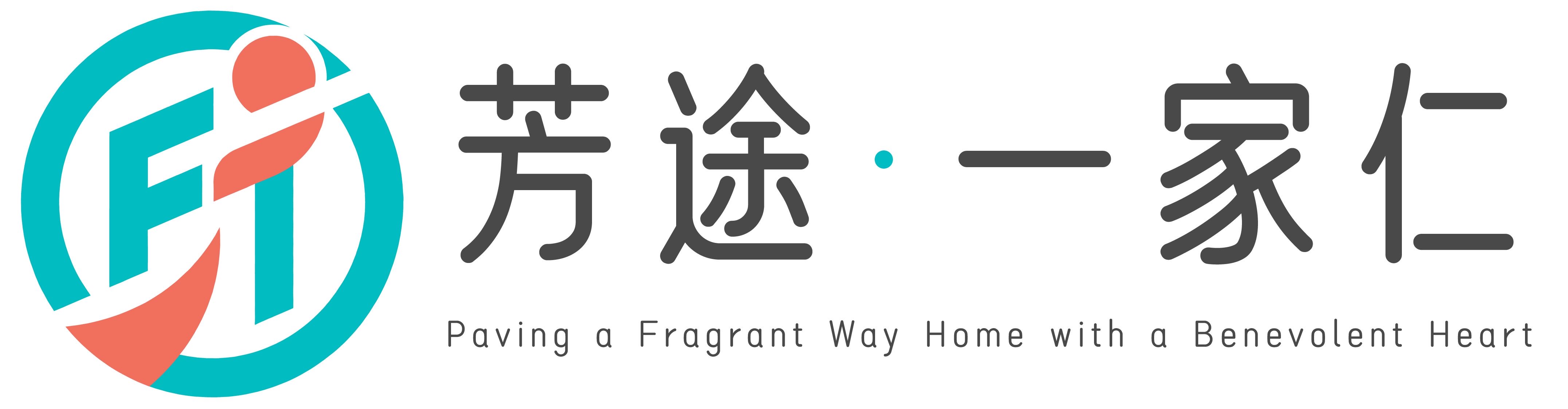 芳途-一家仁